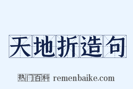 天地折造句是什么意思的图片
